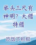 举头三尺有神明？大错特错