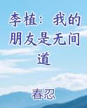 李植：我的朋友是无间道