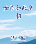 女帝如此多招