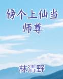 傍个上仙当师尊