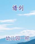 借剑