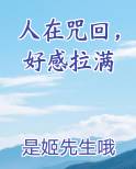 人在咒回，好感拉满