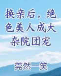 换亲后，绝色美人成大杂院团宠