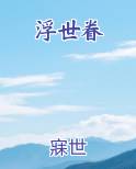 浮世眷