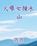火爆女撞冰山