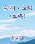 初拥（西幻/血族）