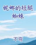 妮娜的短腿蜘蛛