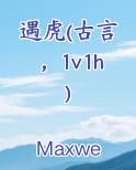 遇虎(古言1v1)