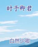时予卿君小说全集