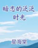 暗恋的泛泛时光