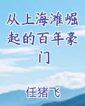 从上海滩崛起的百年豪门