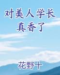 对美人学长真香了