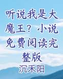 听说我是大魔王？小说免费阅读完整版