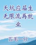 天坑应届生无限流再就业