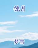 蚀月