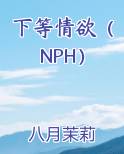 下等情欲（NPH）