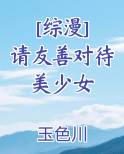 [综漫] 请友善对待美少女