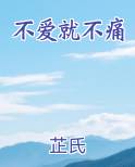 不爱就不痛