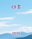 归零