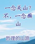 一念关山？不，一念癫山