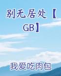 别无居处【GB】