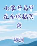 七零开马甲在全球搞买卖