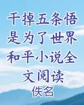 干掉五条悟是为了世界和平小说全文阅读
