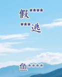 假*******逃