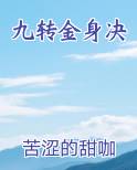 九转金身决