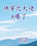 快穿之大佬A爆了