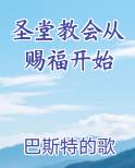 圣堂教会从赐福开始