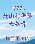 1977，赶山打猎娶女知青