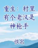 重生：村里有个老汉是神枪手