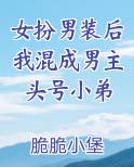 女扮男装后我混成男主头号小弟