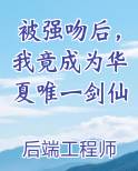 被强吻后，我竟成为华夏唯一剑仙在线阅读全文