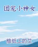团宠小神女