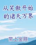 从笑傲开始的诸天万界免费阅读