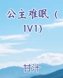 公主难眠（1V1）