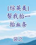 [综英美] 帮我抬一抬血条