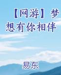 【网游】梦想有你相伴