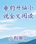 垂钓升仙小说全文阅读