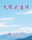 无限武道传