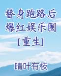 替身跑路后爆红娱乐圈[重生]