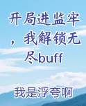 开局进监牢，我解锁无尽buff