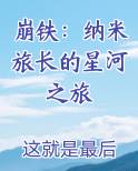 崩铁：纳米旅长的星河之旅小说短剧