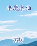 半魔半仙