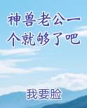 神兽老公一个就够了吧