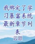 我绑定了学习暴富系统最新章节列表免费小说
