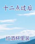 十二点过后