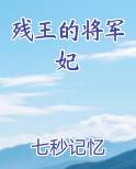 残王的将军妃